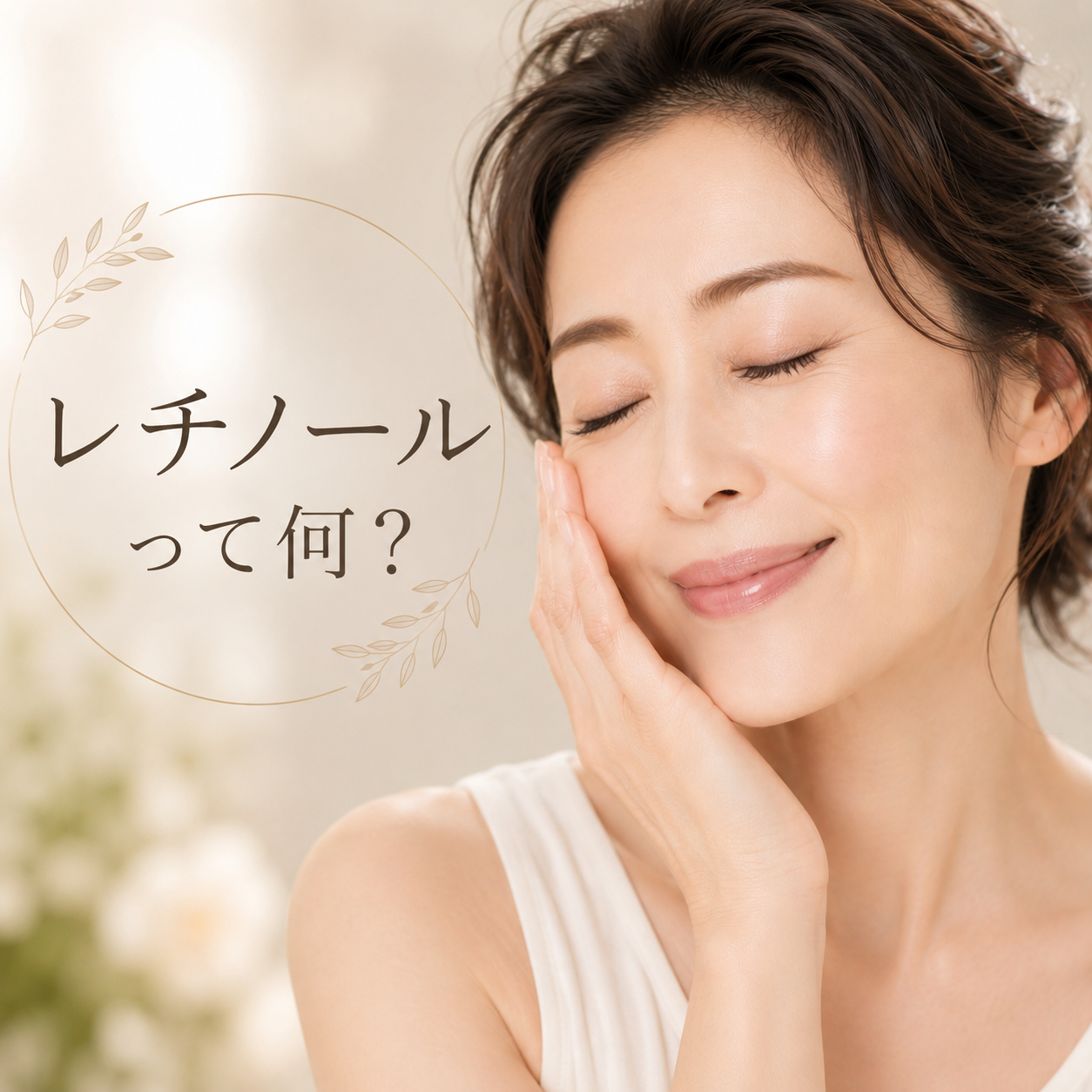 レチノール