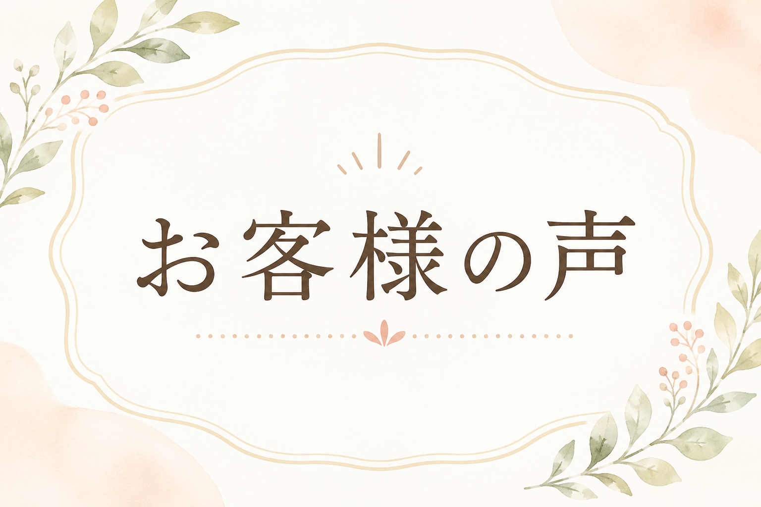 お客様の声2